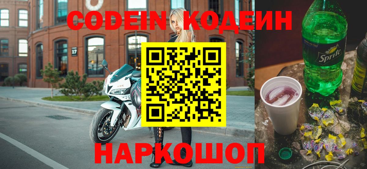 Малгобек  Codein Purple Drank  Кодеиновый сироп Lean напиток Lean (лин)  Вход с VPN 